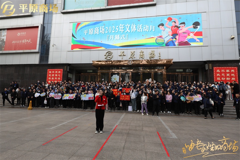 平原文體活動(dòng)開(kāi)幕式