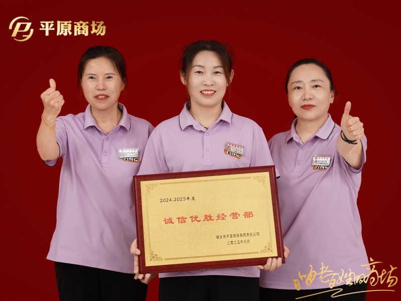 誠(chéng)信優(yōu)勝經(jīng)營(yíng)部  金科女裝