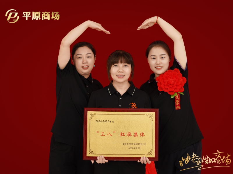 三八紅旗集體  冰洗部