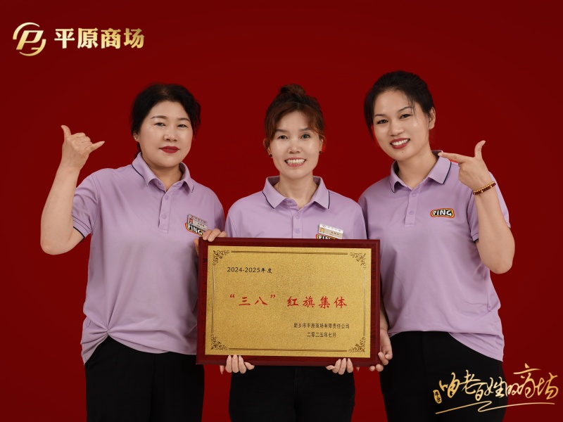 三八紅旗集體  途漾專柜