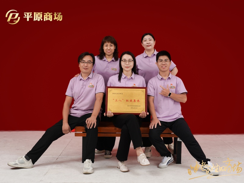 三八紅旗集體  人力資源部