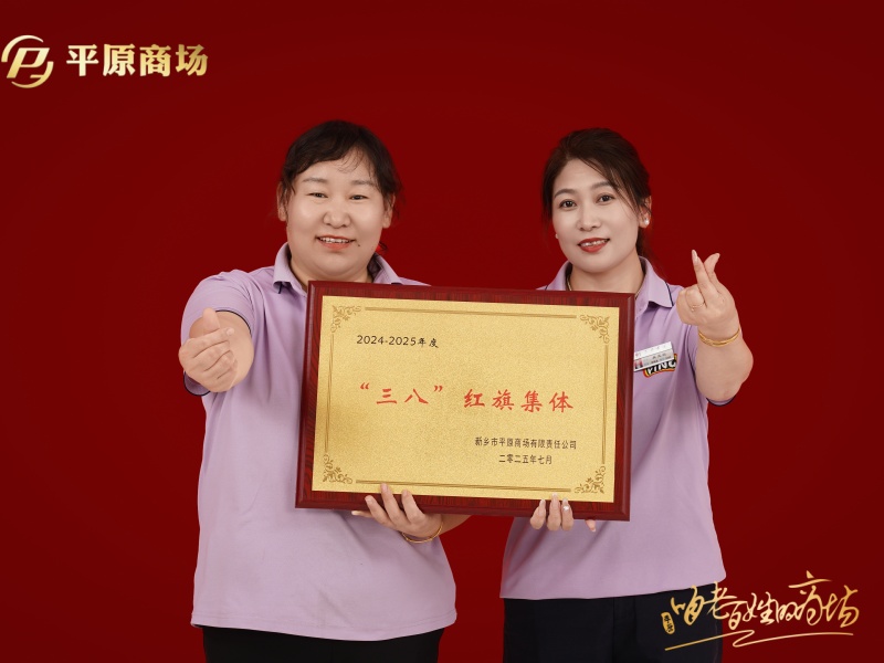 三八紅旗集體  渡森男裝