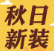 【波司登羽絨服】以疊變，赴秋日